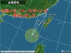 台風6号(メーカラー)発生　台湾の西を北上