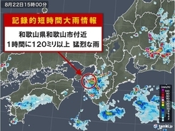 和歌山県で120ミリ以上 記録的短時間大雨情報　土砂災害に警戒