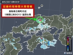 鳥取県で約90ミリ 記録的短時間大雨情報