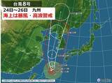 「九州　台風8号北上で厳しい残暑　海上は暴風・高波に警戒」の画像1