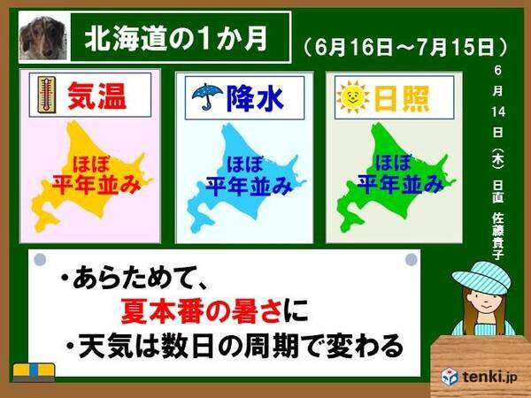 北海道1か月予報 夏が再スタート 18年6月14日 エキサイトニュース