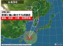 九州　2日、台風9号非常に強い勢力で接近　早めの備えを