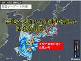 「台風10号から離れた「関東甲信」にも活発な雨雲　総雨量200ミリ超えも」の画像1
