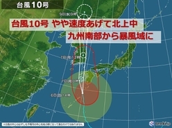 台風10号 非常に強い勢力で九州にかなり近づく