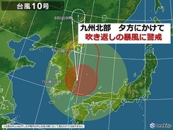 九州北部　台風10号　夕方にかけて吹き返しの暴風に警戒