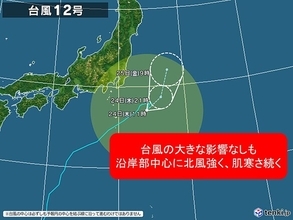 台風12号の動き遅い　関東は沿岸部中心に北風強く　体感温度は11月並み