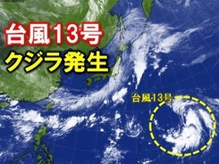 台風13号(クジラ)発生　今月4個目