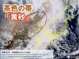 「29日～30日「黄砂」飛来　九州から北海道の広い範囲に影響か　視程5キロ未満も」の画像2