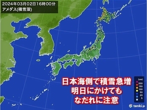日本海側で積雪急増　明日にかけて「表層なだれ」に注意　なだれの前兆現象とは?