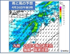 九州　26日は南風強まり荒天　季節はずれの大雨のおそれ