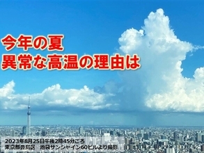 この夏　日本の平均地上気温は統計開始1位の高温へ　顕著な高温と梅雨期の大雨の要因