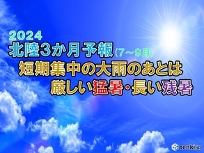 北陸の夏　梅雨の最盛期　短期集中の大雨に警戒　歯止めが利かない猛暑や長い残暑も