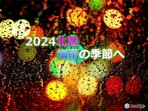 北陸　いよいよ梅雨入りへ　短期集中の大雨　梅雨の晴れ間は急な暑さ　熱中症に警戒