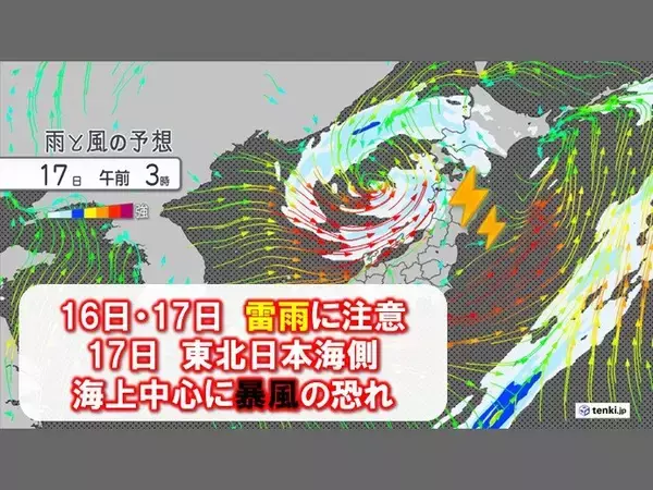 東北　明日16日～明後日17日は雷雨に注意　17日は日本海側海上で暴風の恐れ