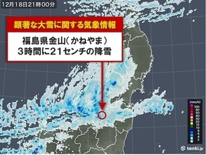 「顕著な大雪に関する福島県気象情報」気象台発表