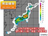 「23日　九州～関東は激しい雨や雷雨　局地的には非常に激しい雨　道路の冠水など注意」の画像1