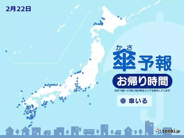 22日　お帰り時間の傘予報　九州～関東甲信は今夜も所々で雨