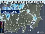 「関東　大気の状態が不安定　23日昼前まで天気の急変に注意」の画像1
