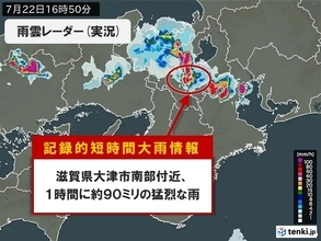 滋賀県で1時間に約90ミリ「記録的短時間大雨情報」