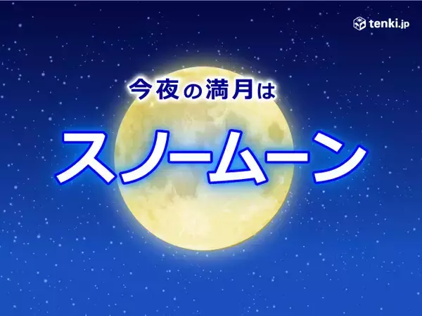 まもなく月の出　今夜はスノームーン　2024年で“地球から最も遠い"満月