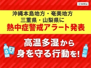 奄美・三重県・山梨県　今年初の熱中症警戒アラート　全国で暑さ続く　熱中症対策を