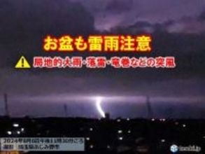 明日8日も大気不安定　東北・関東で警報級大雨の恐れ　台風発生予想　お盆も雷雨注意