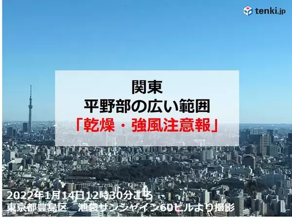 関東は空気カラカラ　都心は今月初の湿度10パーセント台　強風で火事のリスク高まる