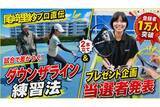 「【尾﨑里紗プロ直伝】試合で差がつく！ダウンザライン練習法｜1万人突破プレゼント当選者発表」の画像1