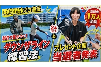 【尾﨑里紗プロ直伝】試合で差がつく！ダウンザライン練習法｜1万人突破プレゼント当選者発表