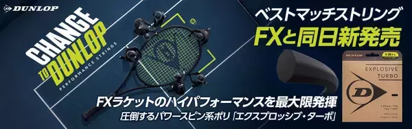 「ダンロップ硬式テニス用ストリング「EXPLOSIVE(エクスプロッシブ) TURBO(ターボ)」を新発売 ～新素材と独自形状でスピンとパワーを両立、環境配慮パッケージへリニューアル～」の画像