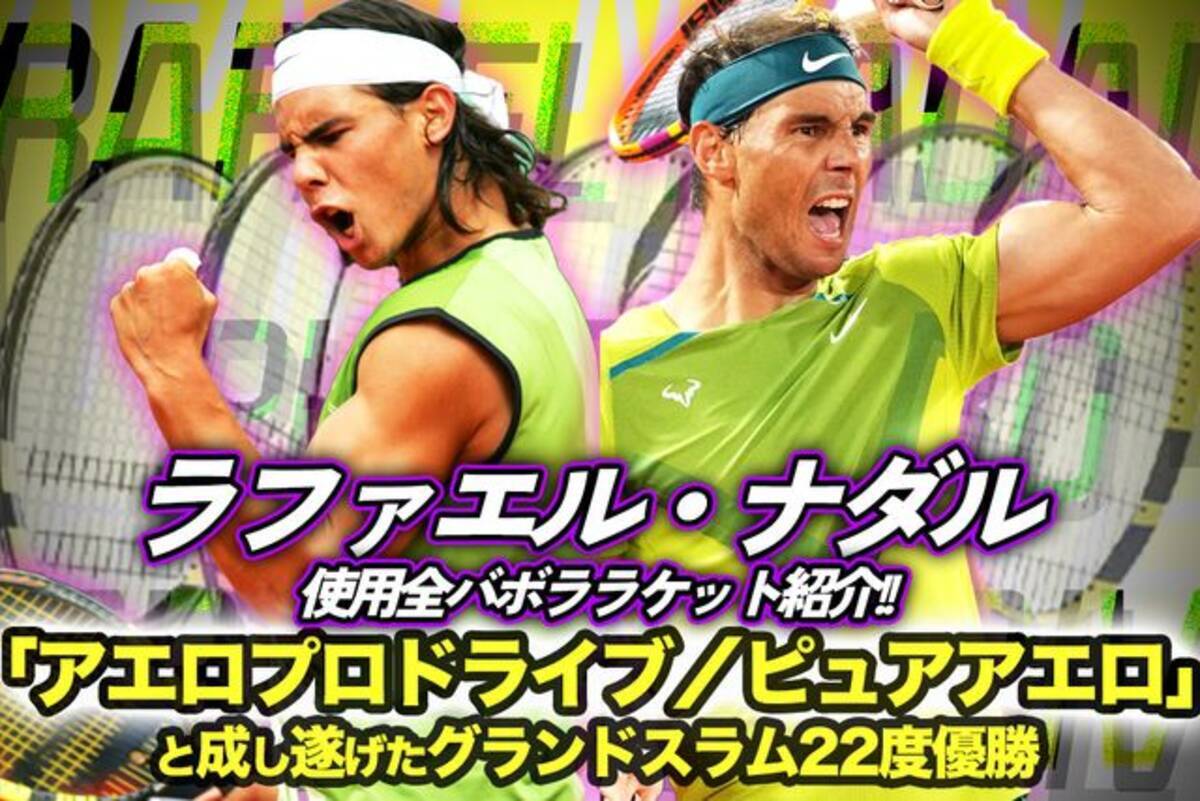 ラファエル・ナダル使用全バボラテニスラケット紹介!!「アエロプロ 