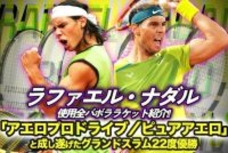 ラファエル・ナダル使用全バボラテニスラケット紹介!!「アエロプロドライブ／ピュアアエロ」と成し遂げたグランドスラム22度優勝
