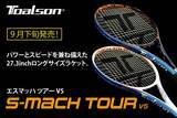 「TOALSON＜トアルソン＞ 「エスマッハツアー V5」を9月下旬に発売！パワーとスピードを兼ね備えた27.3インチのロングサイズラケット」の画像1