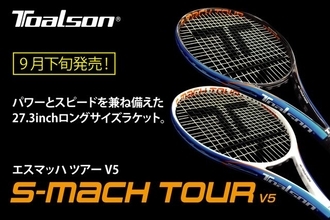TOALSON＜トアルソン＞ 「エスマッハツアー V5」を9月下旬に発売！パワーとスピードを兼ね備えた27.3インチのロングサイズラケット