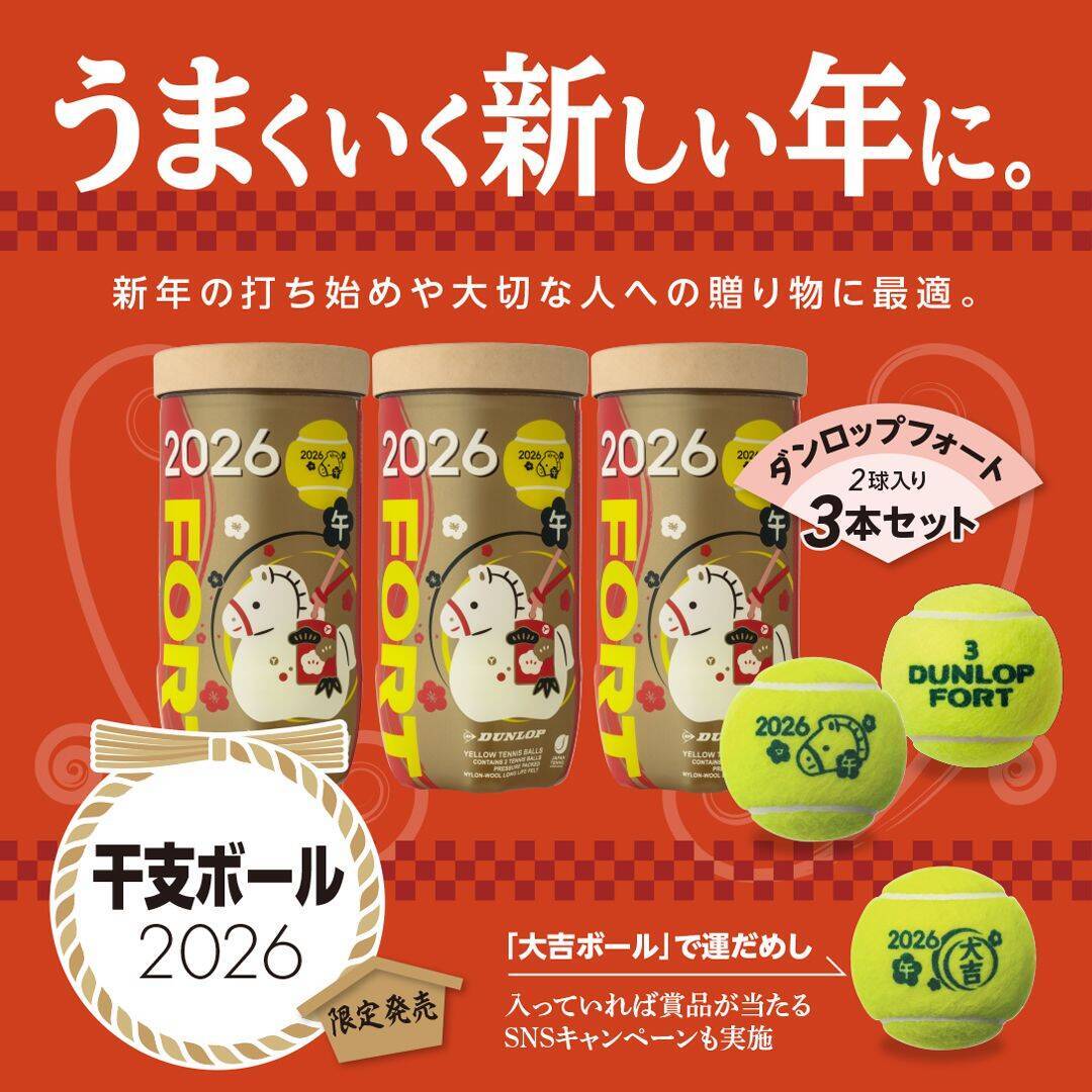 ダンロップ硬式テニス干支ボールを数量限定で新発売 ～贈答用にもおすすめの「硬式テニス干支ボール特別セット」も販売～