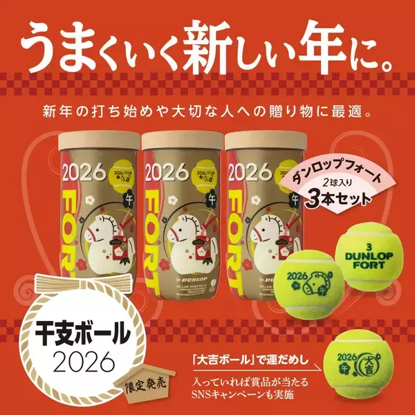 「ダンロップ硬式テニス干支ボールを数量限定で新発売 ～贈答用にもおすすめの「硬式テニス干支ボール特別セット」も販売～」の画像