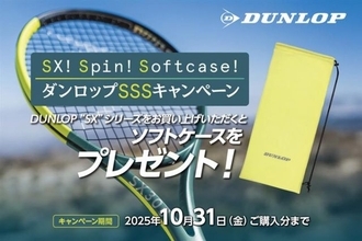 ダンロップSSS（SX！ SPIN！ SOFTCASE！）キャンペーンを10月31日まで開催！