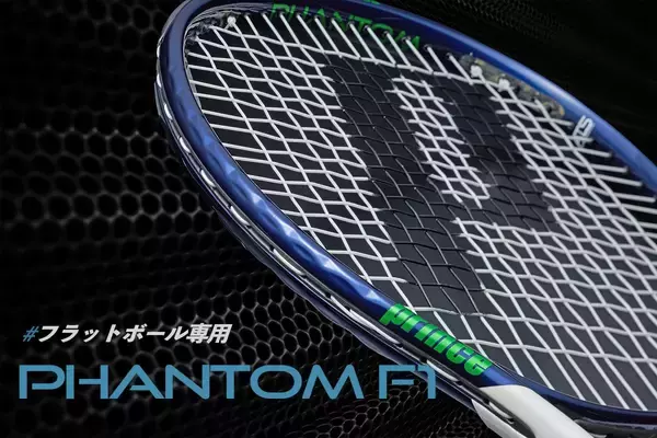 「プリンス「ファントムF1」、新価値観の超攻撃型テニスラケット、“フラット専用”の実力は本物[試打インプレあり]」の画像