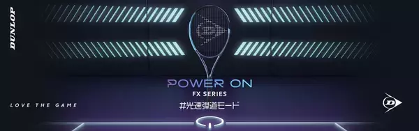 「飛びとパワーを追求したダンロップテニスラケットNEW「FX」シリーズ6機種を新発売 ～「全豪オープン」観戦チケットが当たる発売記念キャンペーンを実施～」の画像