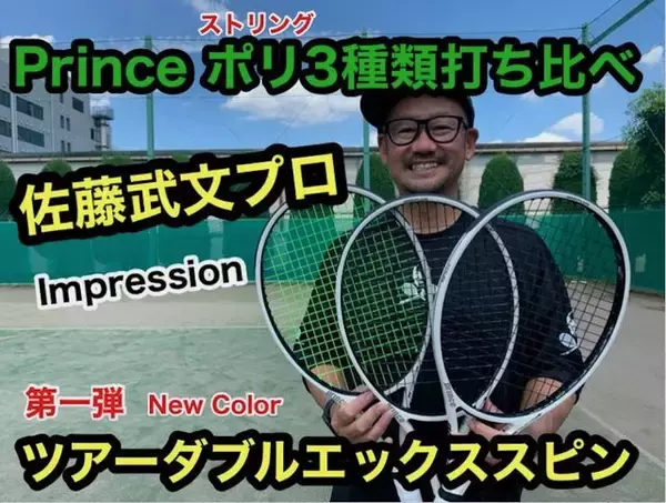 プリンスのポリエステル・ストリング(ガット)3種類を佐藤武文プロが打ち比べ！　第一弾「TOUR XX SPIN(ツアー ダブルエックス スピン)」のインプレとは!?　ストリングの選び方も紹介