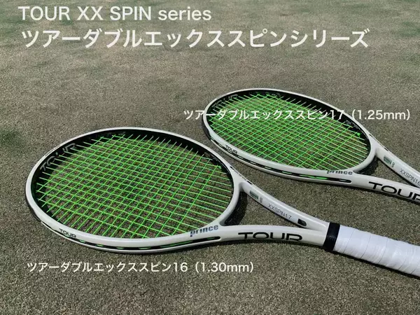「プリンスのポリエステル・ストリング(ガット)3種類を佐藤武文プロが打ち比べ！　第一弾「TOUR XX SPIN(ツアー ダブルエックス スピン)」のインプレとは!?　ストリングの選び方も紹介」の画像
