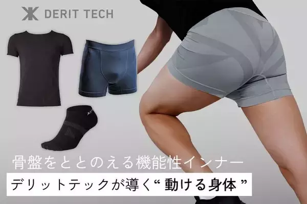 姿勢が変われば、一歩目が変わる。“低筋圧理論”インナーウェア『デリットテック』の実力