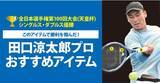 「TOALSON＜トアルソン＞がアイテムでサポート。【全日本選手権第100回大会(天皇杯)  シングルス・ダブルス優勝】田口 涼太郎プロ使用のオススメアイテム！」の画像1