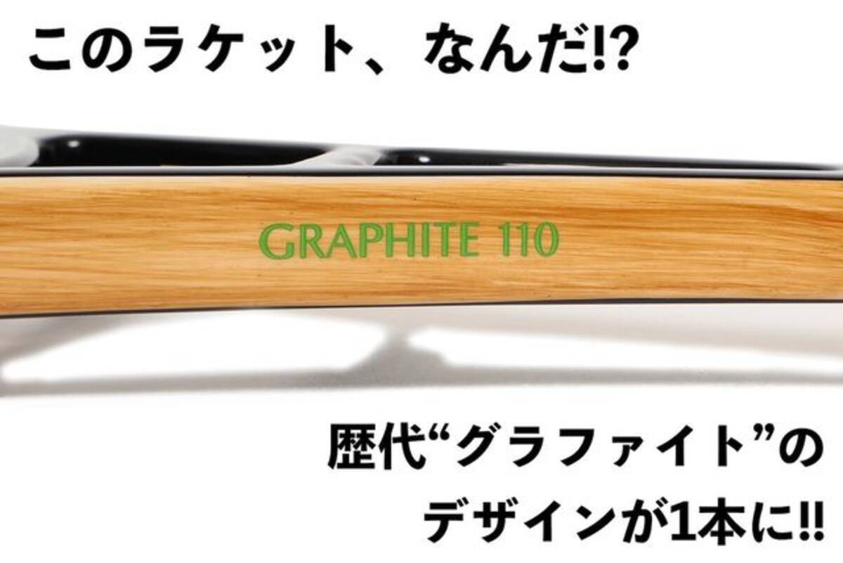 歴代“グラファイト(GRAPHITE)”のデザインが1本に!! プリンス(prince)と 