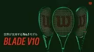 ウイルソン＜Wilson＞「BLADE V10」シリーズが発売！新設計フレームで“攻撃性能×安定性”が次の領域へ