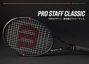 【ウイルソン】伝統の「プロスタッフ」第15世代目が誕生！最新モデル『PRO STAFF CLASSIC』が1月15日より発売開始
