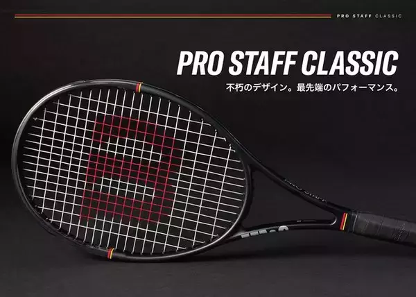 【ウイルソン】伝統の「プロスタッフ」第15世代目が誕生！最新モデル『PRO STAFF CLASSIC』が1月15日より発売開始