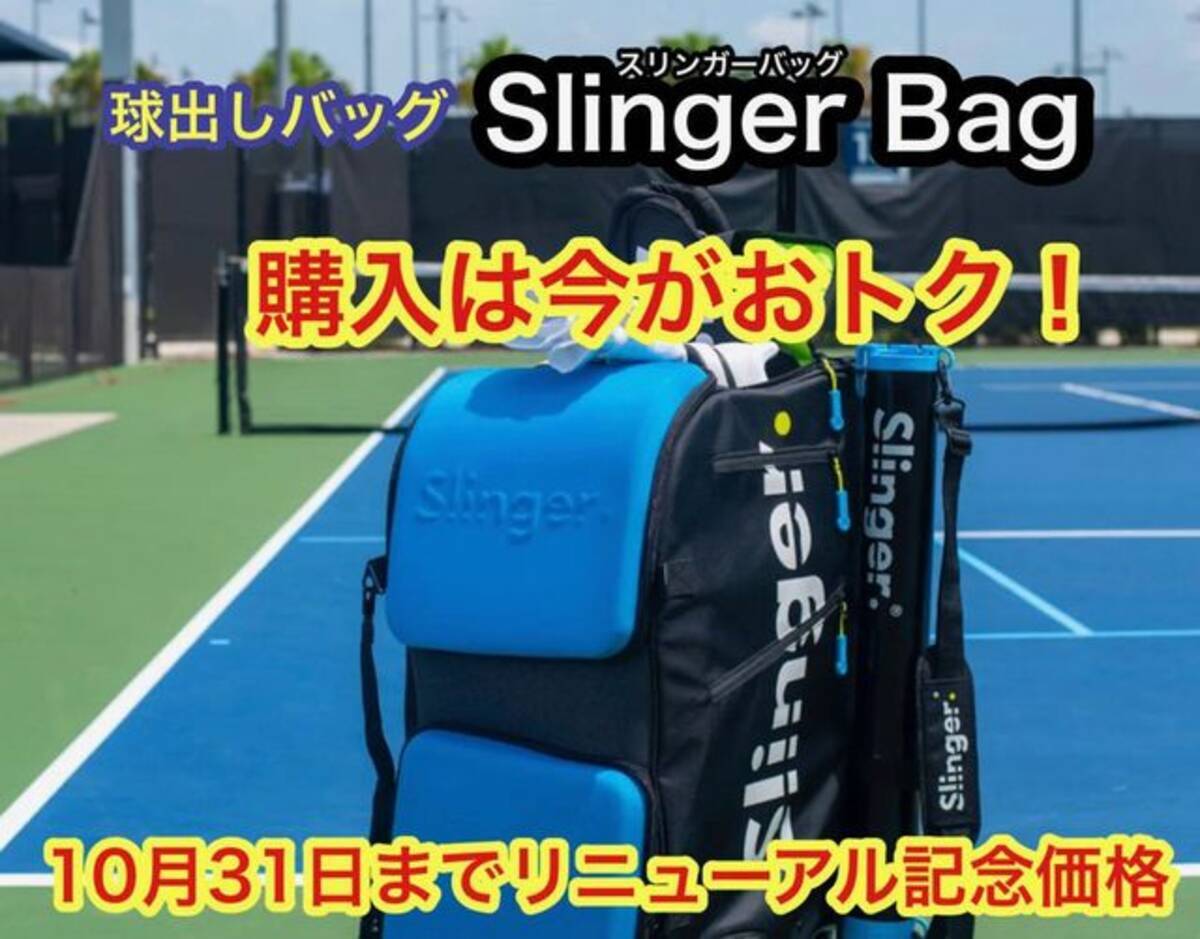 買うなら今がおトク！ テニス球出し機「Slinger Bag(スリンガーバッグ)」が10月31日までお得なキャンペーン実施中！  (2021年10月16日) - エキサイトニュース
