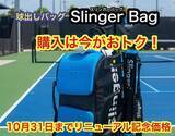 「買うなら今がおトク！　テニス球出し機「Slinger Bag(スリンガーバッグ)」が10月31日までお得なキャンペーン実施中！」の画像1