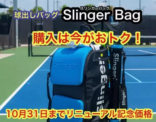 「買うなら今がおトク！　テニス球出し機「Slinger Bag(スリンガーバッグ)」が10月31日までお得なキャンペーン実施中！」の画像